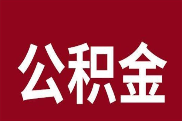 朔州公积金离职后可以全部取出来吗（朔州公积金离职后可以全部取出来吗多少钱）